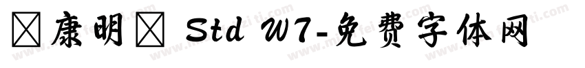 華康明體 Std W7字体转换